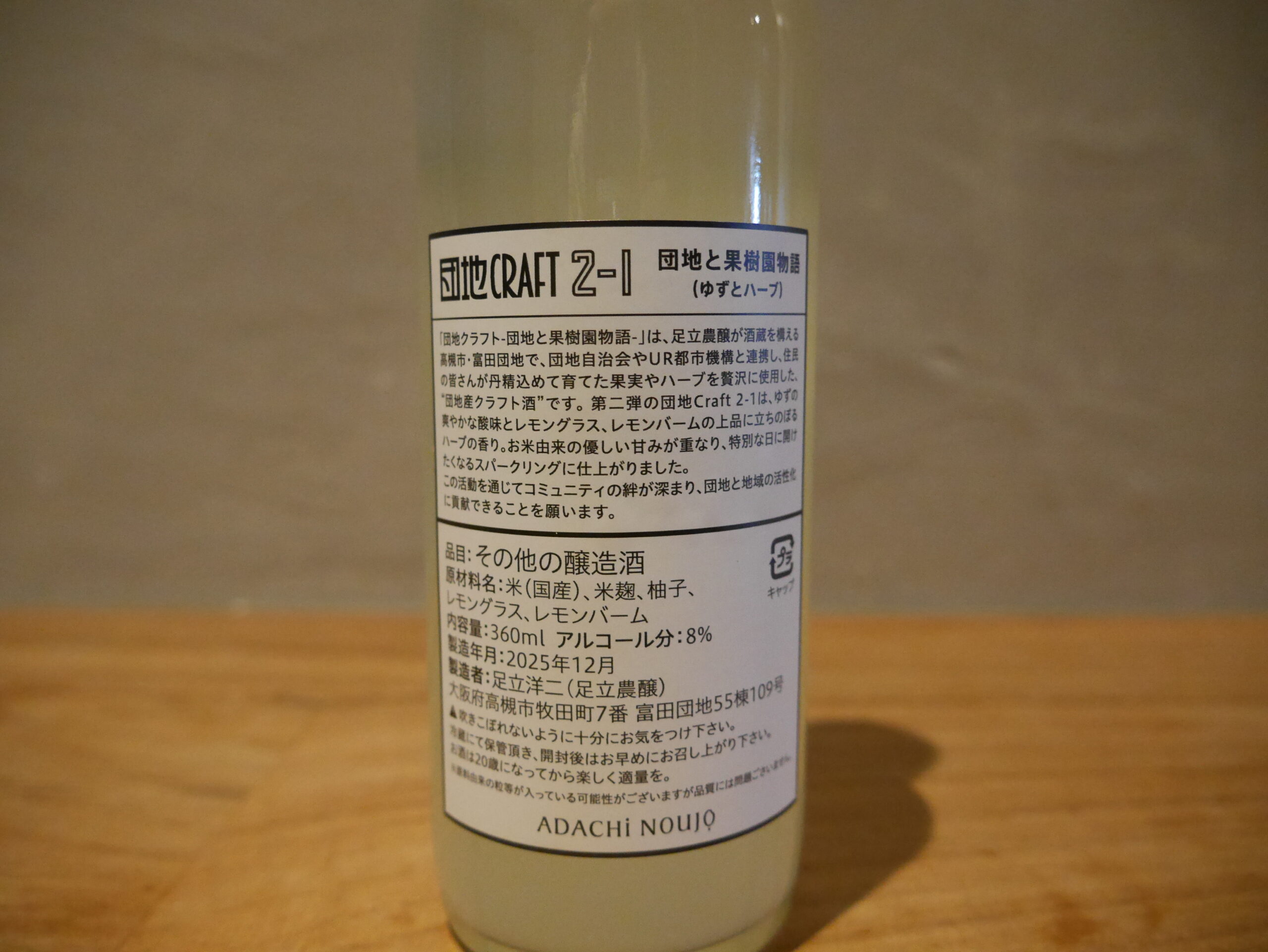 団地Craft 2-1 -団地と果樹園物語- 柚子とハーブ 360ml - 画像 (4)